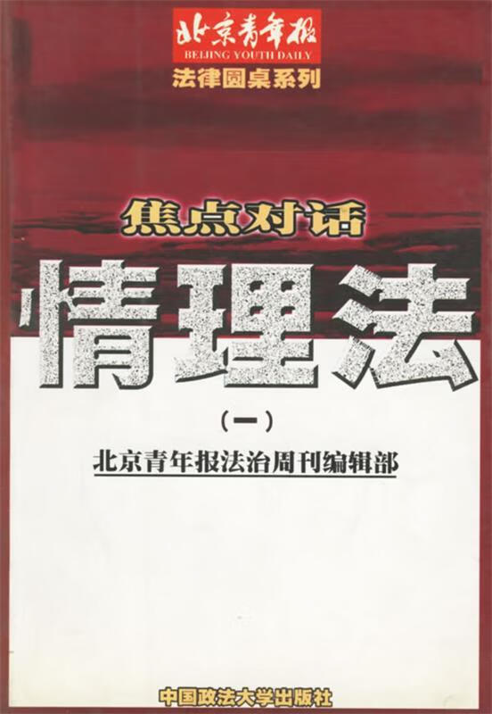 焦点对话情理法【稀缺图书,放心购买】