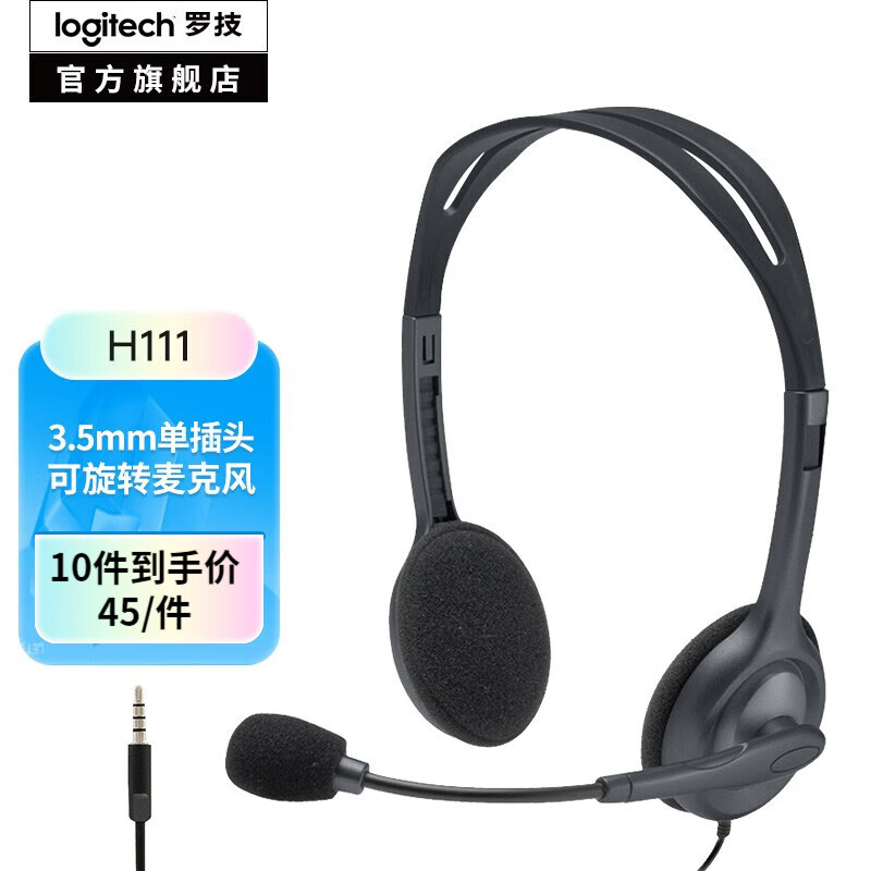 罗技（Logitech） H111电脑耳机 头戴式耳机耳麦 带麦克风话筒 电脑办公教育培训学习 单插孔耳机