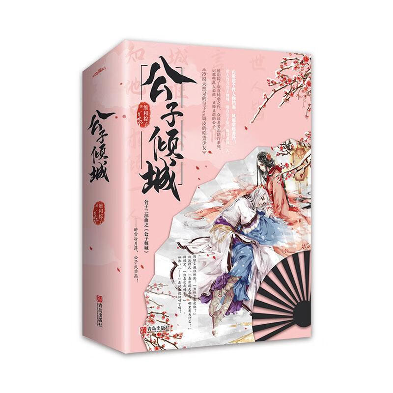 包邮：公子倾城青春文学 图书