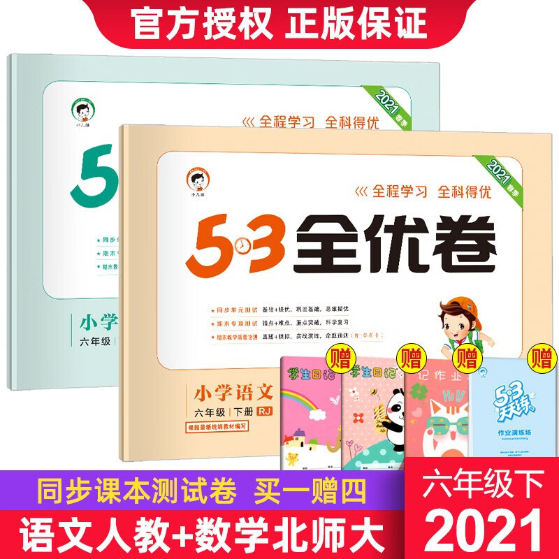 新版春53全优卷六年级下册语文数学英语同