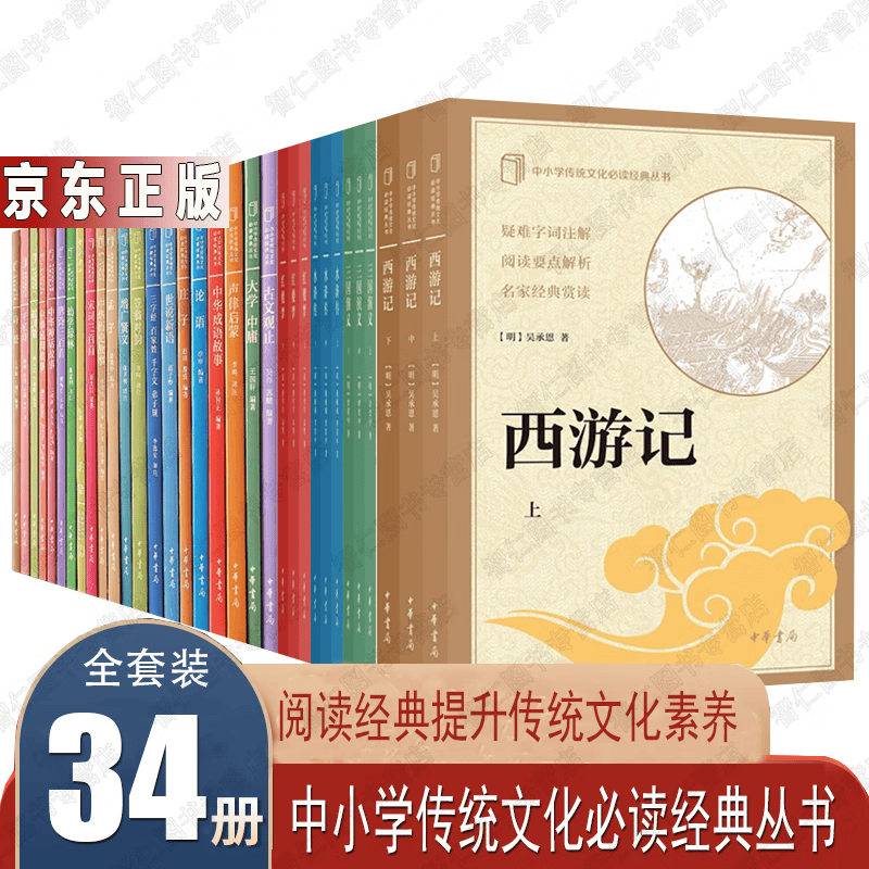 中小学传统文化经典丛书 全集全套34册中华书局 诗经+论语+大学 中庸+千家诗+唐诗三书籍 图书
