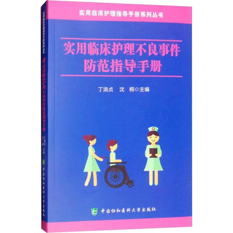 实用临床护理不良事件防范指导手册