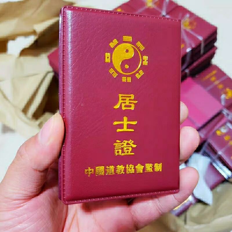 居士证道士俗家弟子证非道士皈依证道教用品道士用品