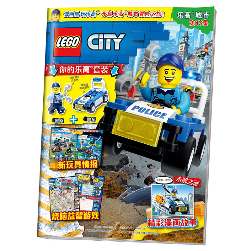 乐高城市第43集(附乐高原装玩具)