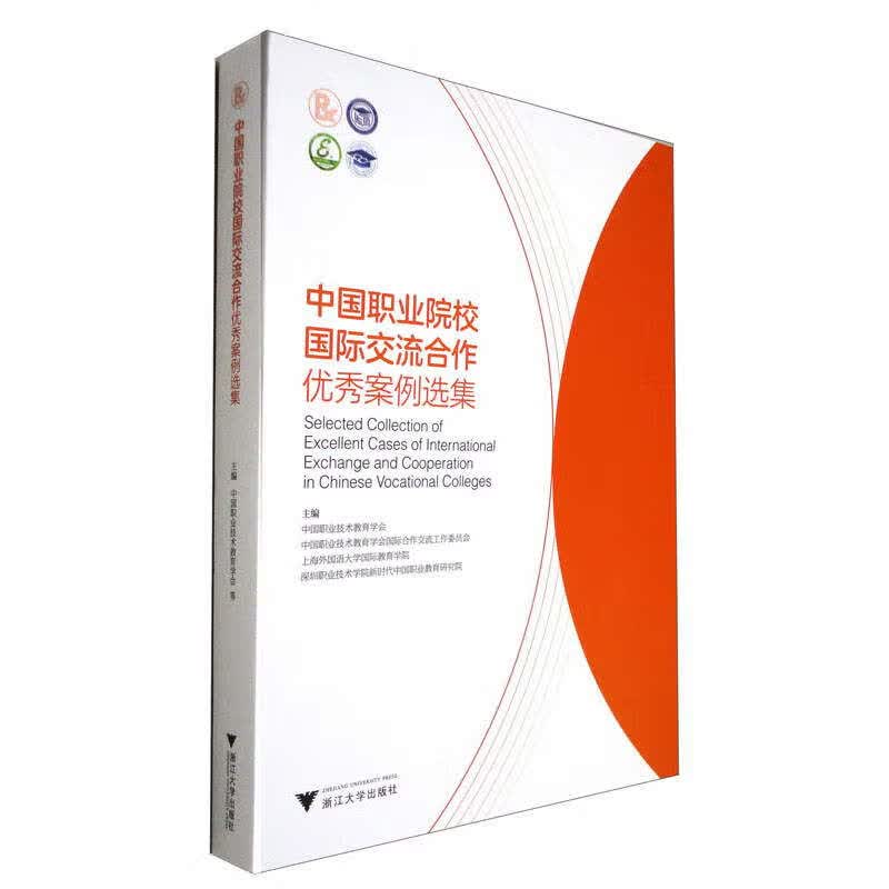 中国职业院校国际交流合作优秀案例选集（套装上下册）