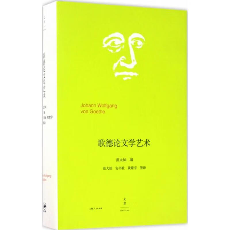 歌德论文学艺术