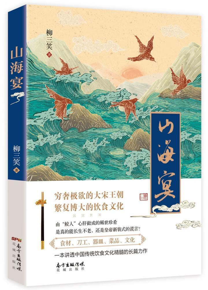 山海宴/柳三笑/小说/9787536085909