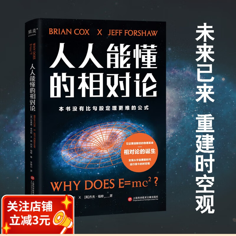 人人能懂的相对论 科普 经典 物理学 科技 未来 相对论 改变世界 打破认知 爱因斯坦 物理革命宇宙黑暗时代 时空观 果麦出品