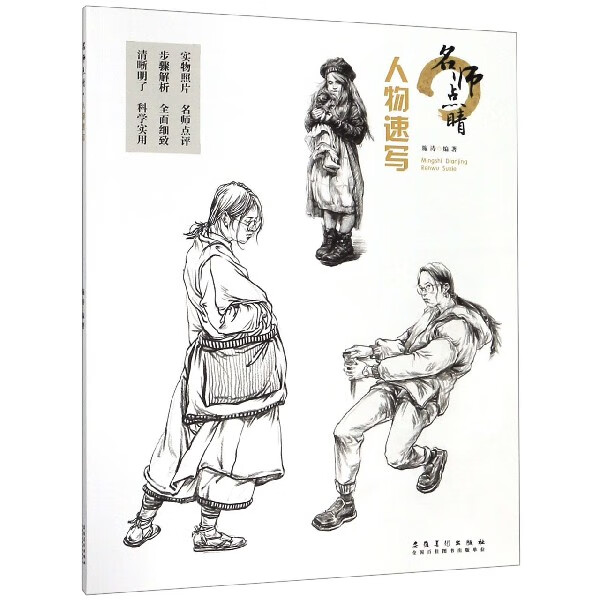 人物速写/名师点睛
