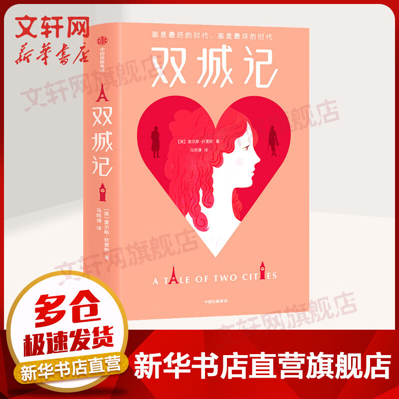 双城记 作家榜经典文库