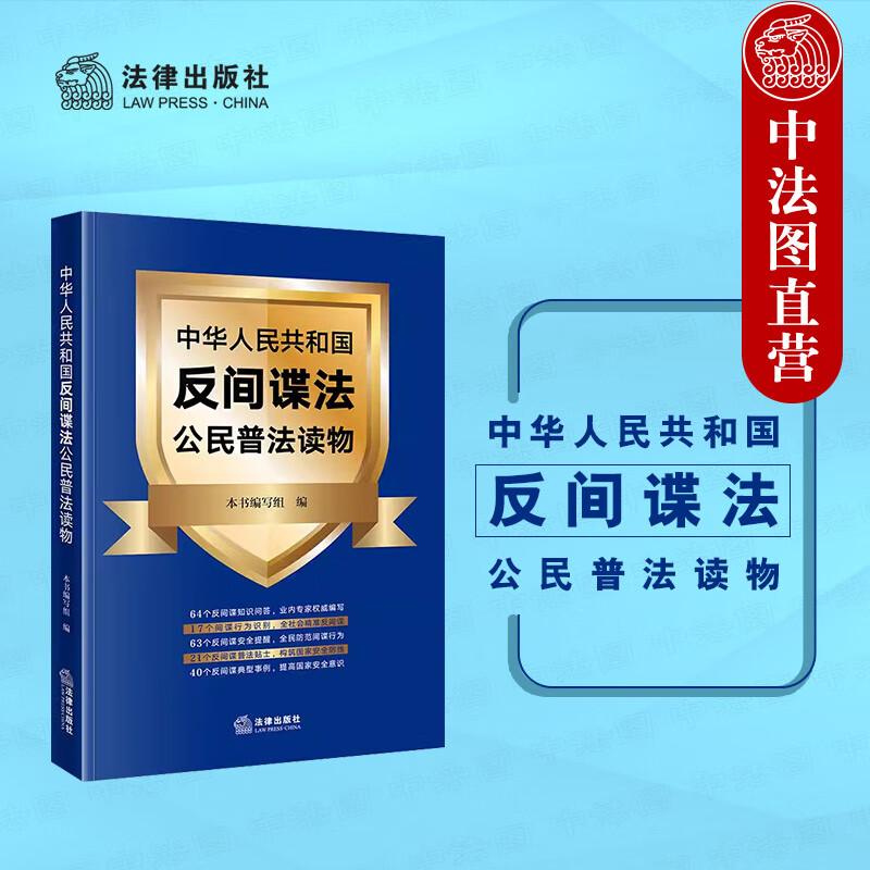 国反间谍法公民普法读物 法律出版社 法律知识普及读物 间谍行为识别