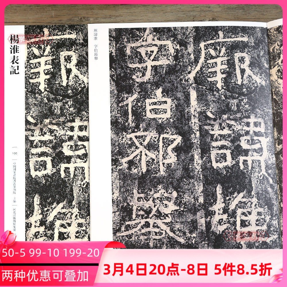 杨淮表记100 哑光平铺繁体旁注传世书法碑帖原碑原帖隶书摩崖刻石毛笔临摹字帖墨迹中国画院书法篆刻院编河高性价比高么？