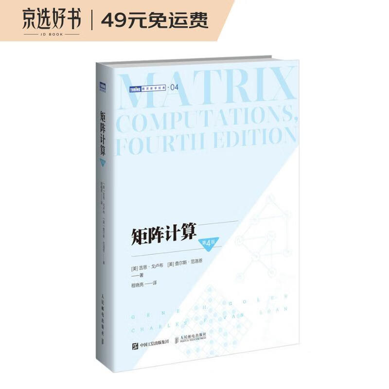 矩阵计算（第4版）（图灵出品）