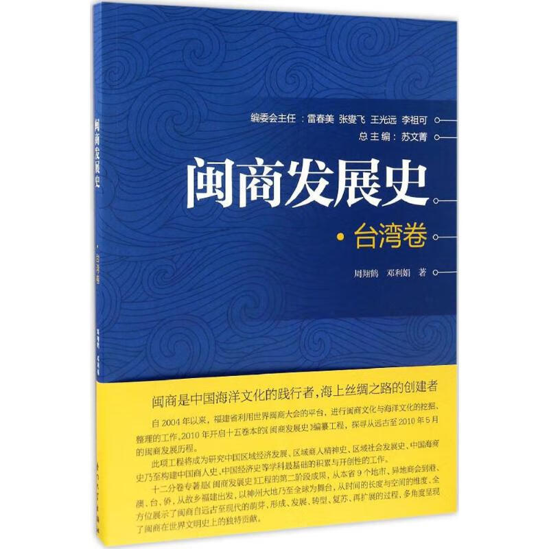 闽商发展史台湾卷