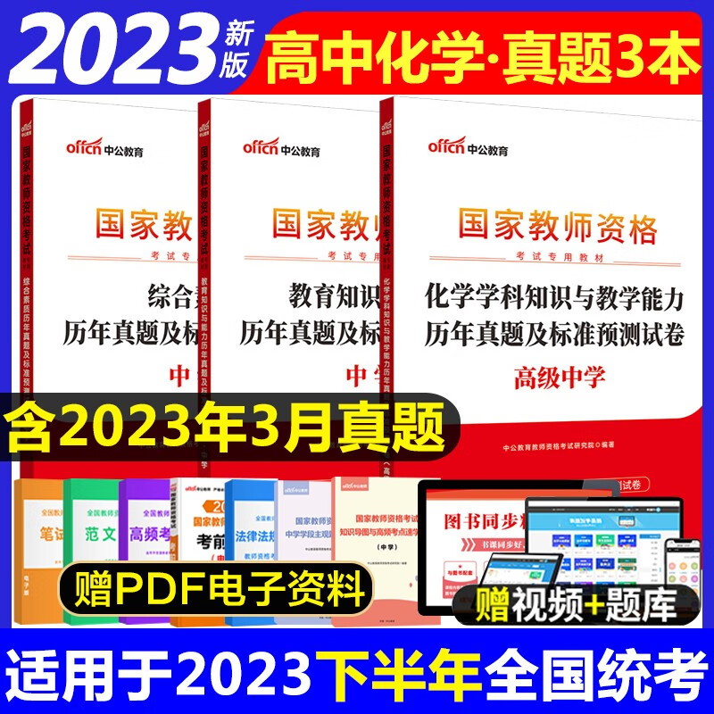 教师资格证2023高中化学真题 中公20