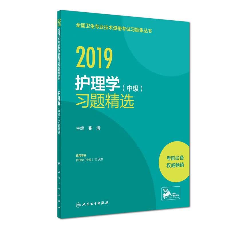 (2019)护理学(中级)习题精选(配增值)
