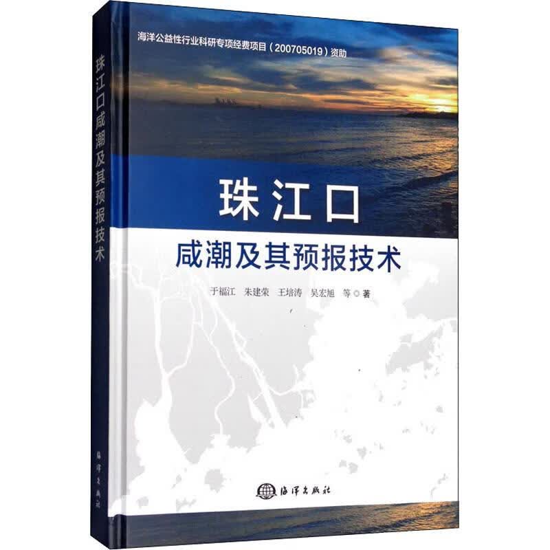 珠江口咸潮及其预报技术 于福江 等 书籍