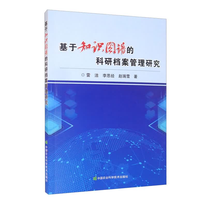 [正版图书]基于知识图谱的科研档案管理研究
