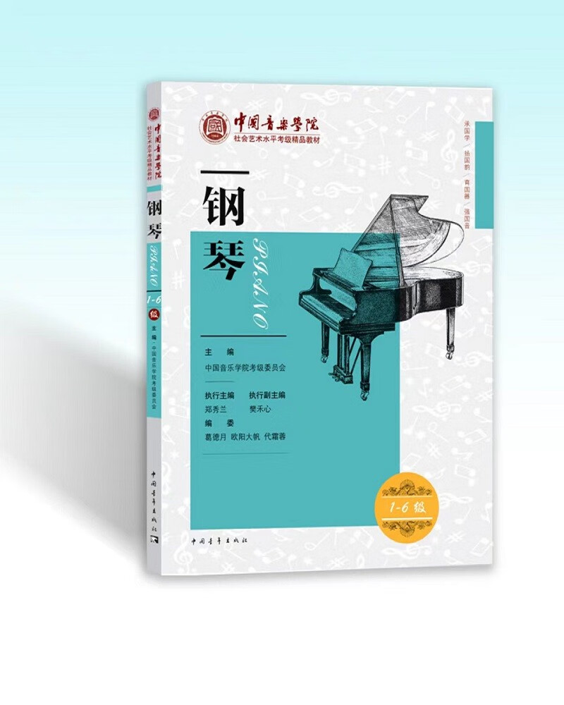 中国音乐学院社会艺术水平考级精品教材：钢琴（一级～六级）