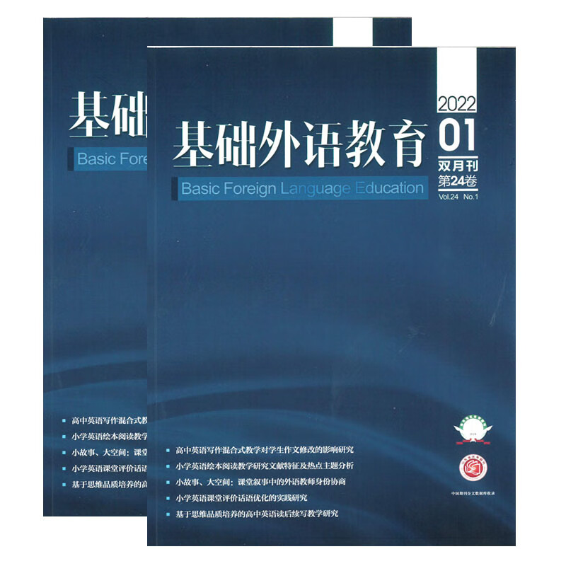 基础外语教育杂志2022年1-4期中小学英语教学与研究 1期