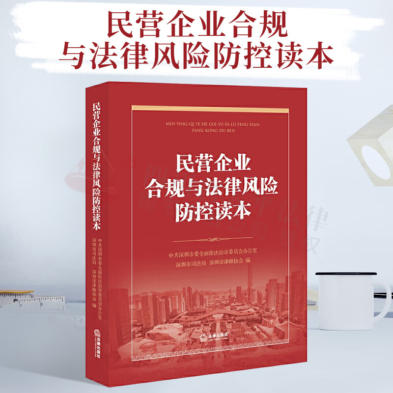 民营企业合规与法律风险防控读本 企业合规意识 建立合规体系 法律出版社 9787519748784