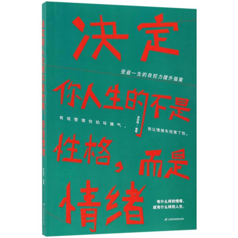 决定你人生的不是性格,而是情绪