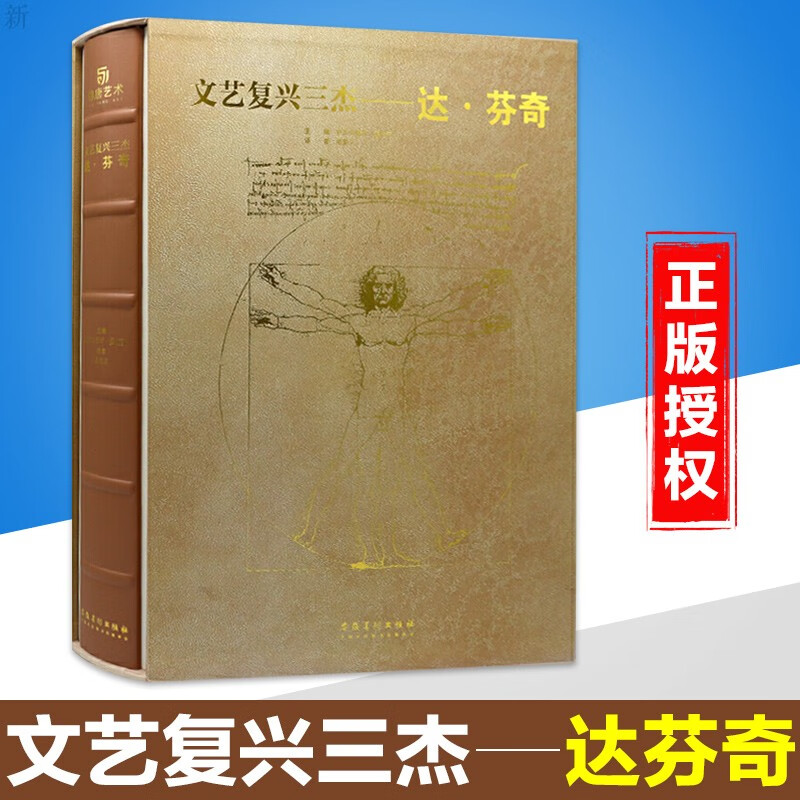 【官方旗舰店】【大8开精装】文艺复兴三杰 达·芬奇 雕塑 画作 手稿 素描 大师代表作品 私人博物馆 艺术珍藏书