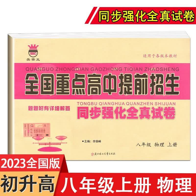2022新版 全国重点高中提前招生同步强化全真试卷八年级语文数学英语物理上册复习单元综合卷练习册 物理