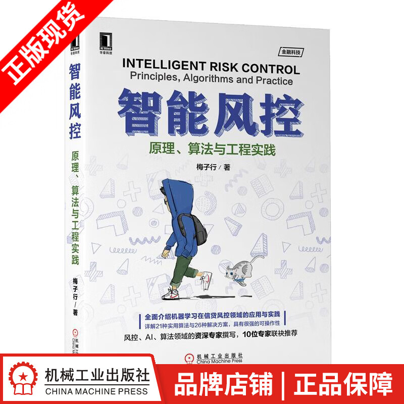 现货包邮 智能风控：原理、算法与工程实践 梅子行|8066795