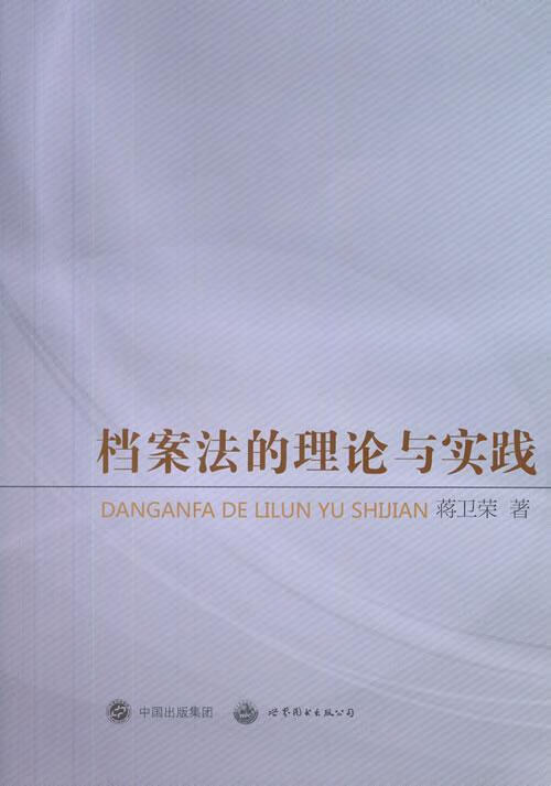 包邮：档案法理论与实践 法律  图书