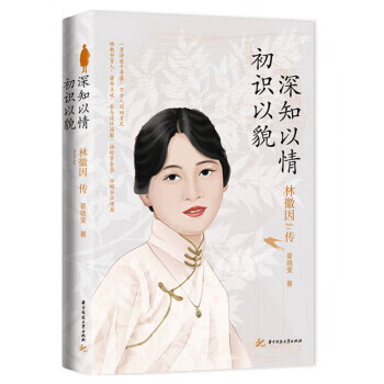 林徽因传：初识以貌，深知以情