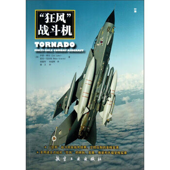 “狂风”战斗机