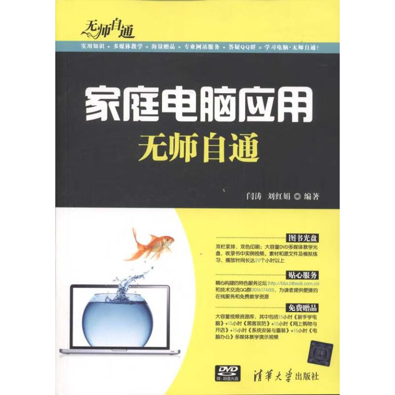 家庭电脑应用无师自通 闫涛 刘红娟 书籍