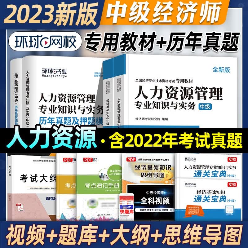 环球网校2023中级经济师精编版应试教材+真题押题试卷全套4本经济基础知识人力资源专业知识与实务2023经济师考试