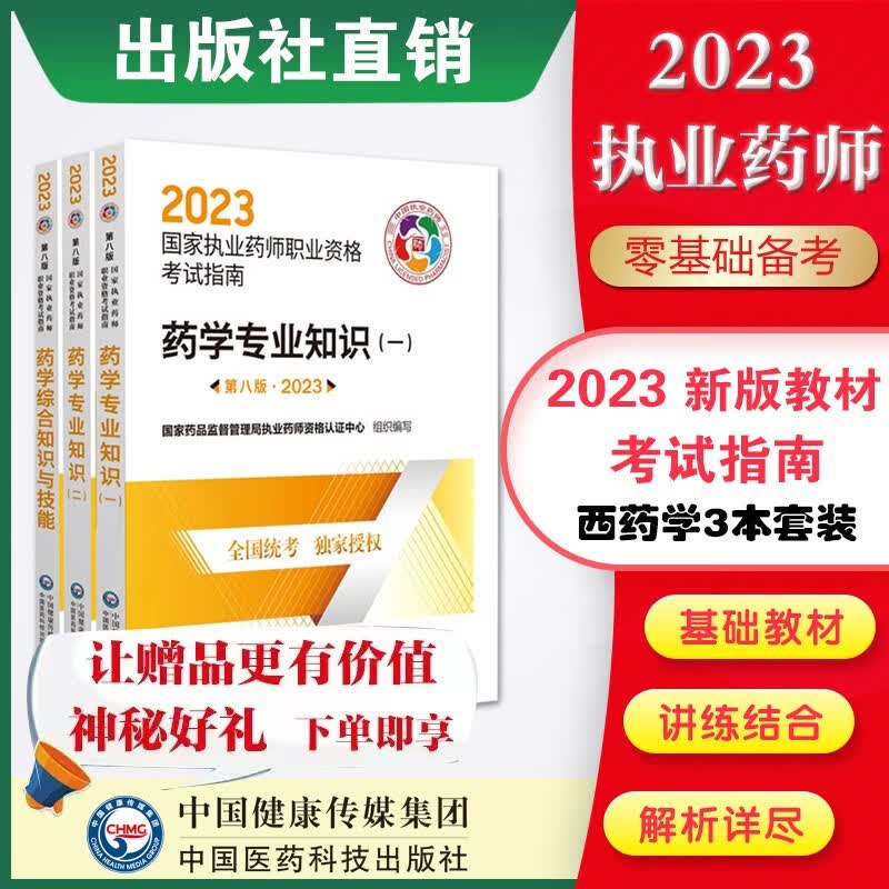 2023国家执业药师资格考试 中药西药官方直营教材4本套第八版 送视频课程+真题试卷 3本套西一+西二+西综 国家执业药师官方直营教材
