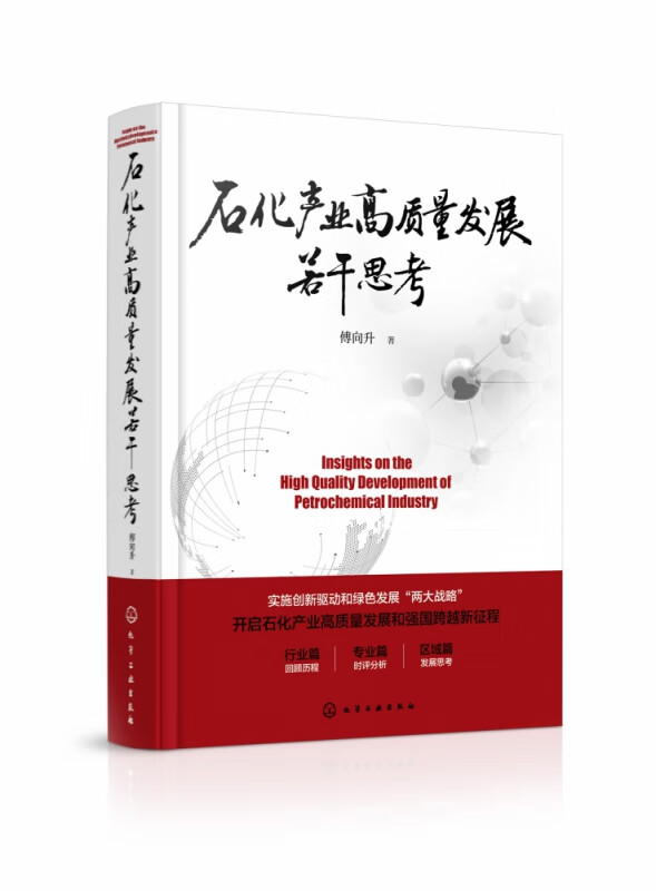 石化产业高质量发展若干思考(精)