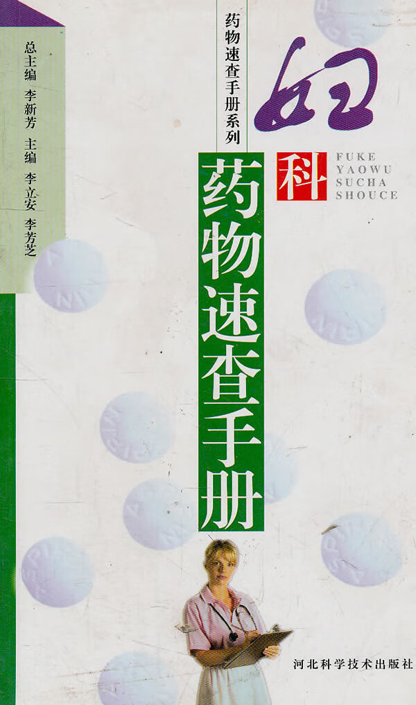 妇科药物速查手册 李立安,李芳芝【放心选购】