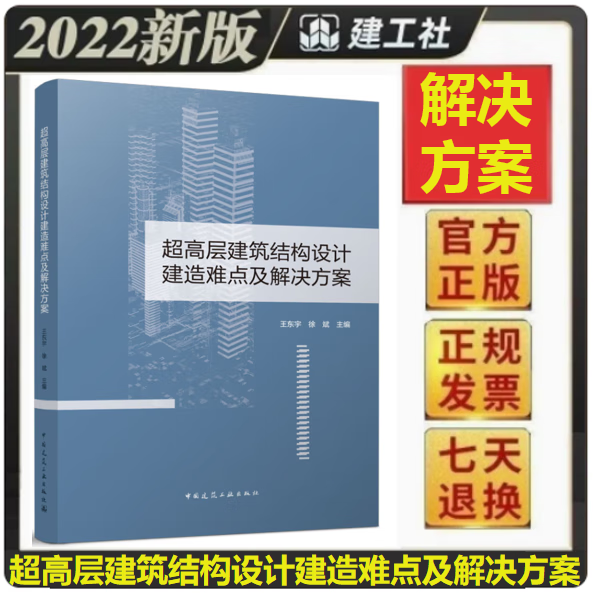 【正版现货】超高层建筑结构设计建造难点及解决方案 王东宇、徐斌主编