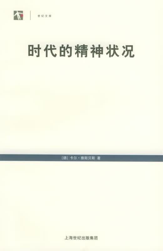 时代的精神状况