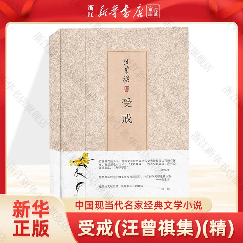 【新华书店旗舰店官网】正版包邮 受戒(汪曾祺集)《邂逅》+《受戒》+《一辈古人》+《彩云聚散》高性价比高么？