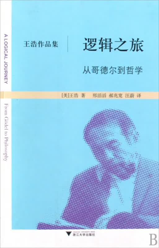逻辑之旅从哥德尔到哲学/王浩作品集