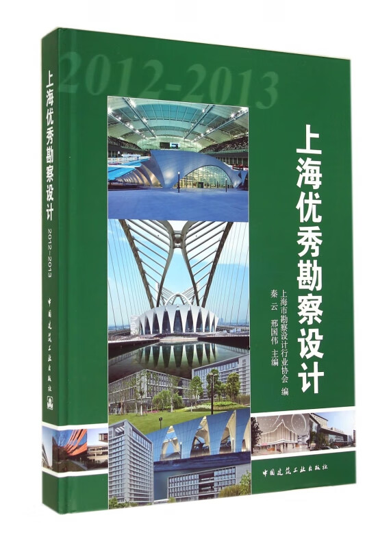 上海优秀勘察设计(2012-2013)(精)