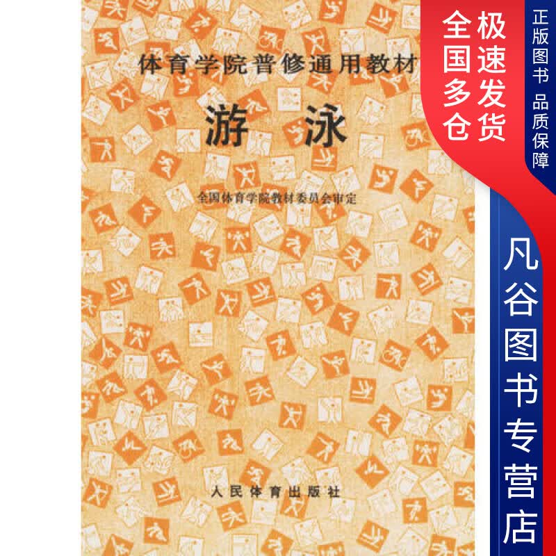 【正版书】游泳体育学院普修通用教材