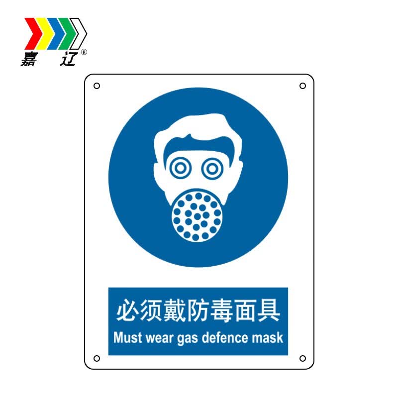 嘉辽 bs0535必须戴防毒面具,中英文250*315 自粘性乙烯 单个装