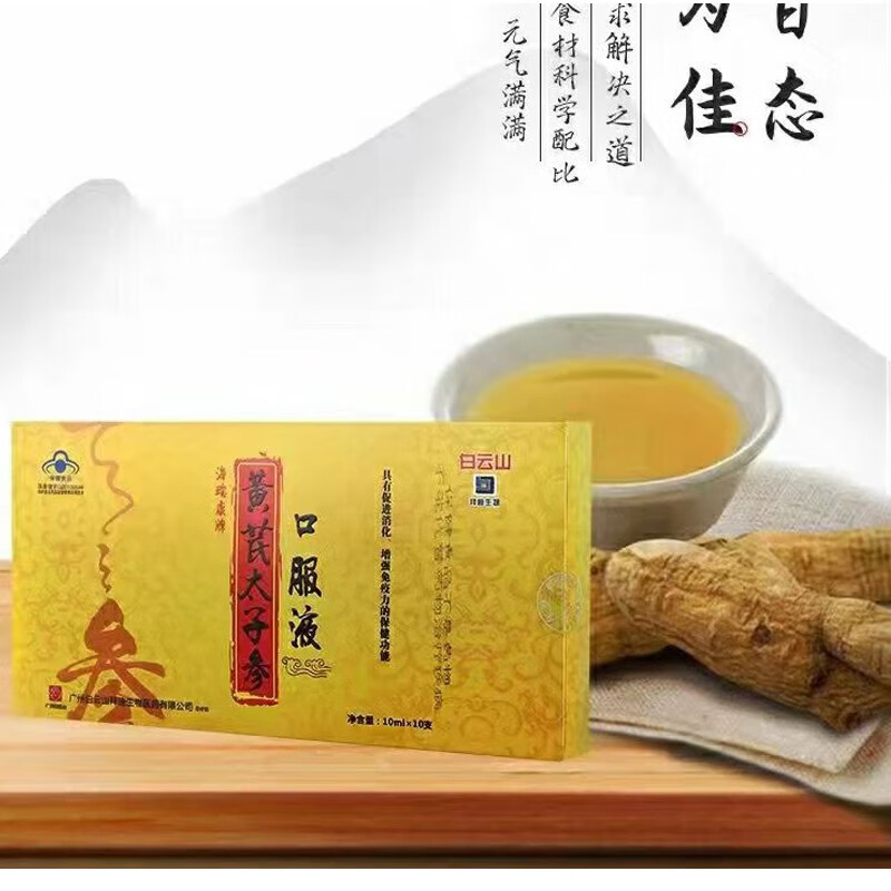 白云山 黄芪太子参口服液 10支/盒 1盒