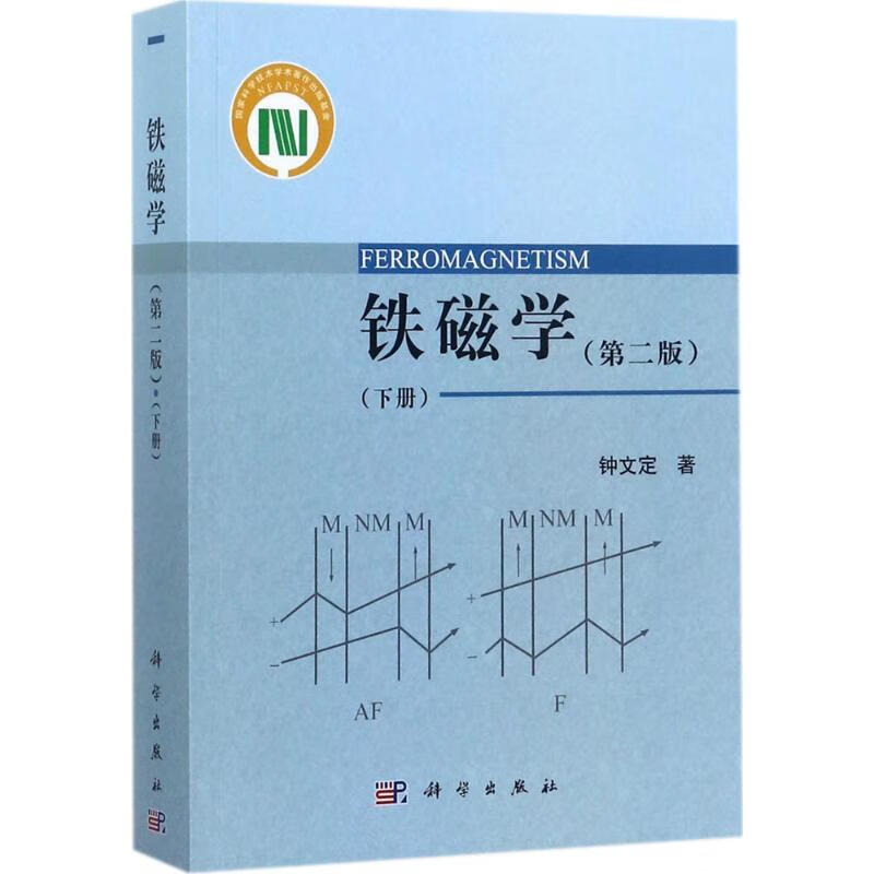 铁磁学(第2版)下册