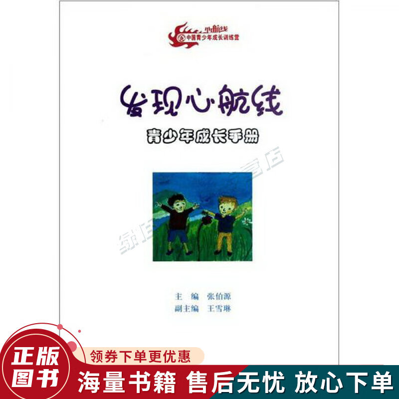 发现心航线：青少年成长手册