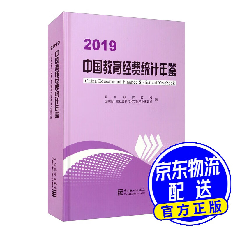 中国教育经费统计年鉴（2019）