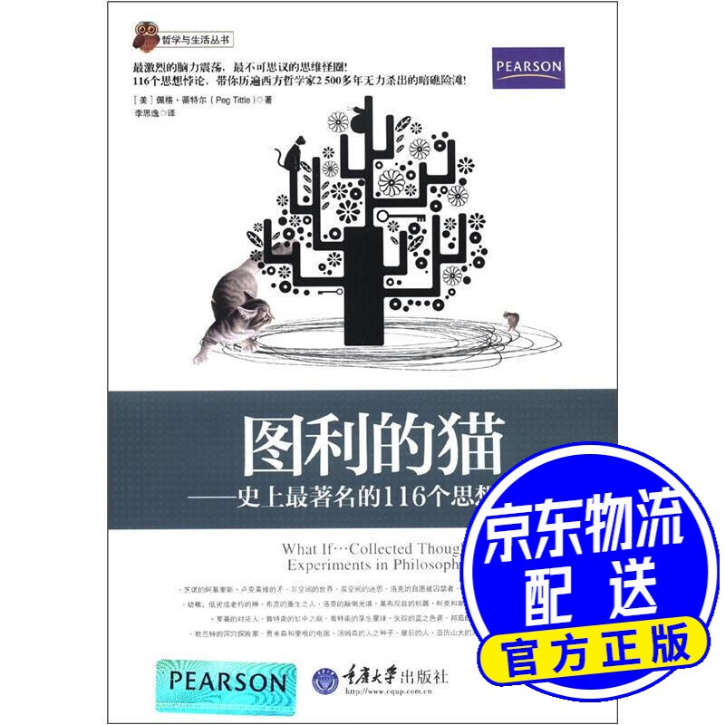 哲学与生活丛书·图利的猫：史上的116个思想悖论