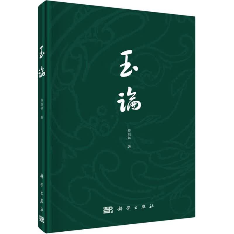 玉论